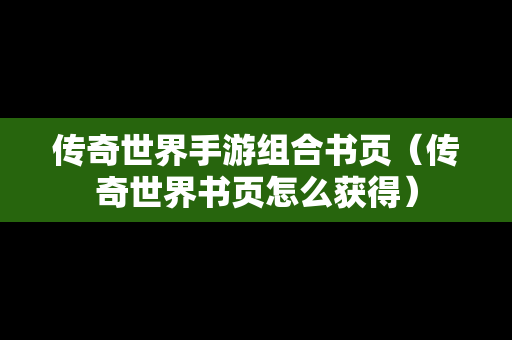 传奇世界手游组合书页（传奇世界书页怎么获得）