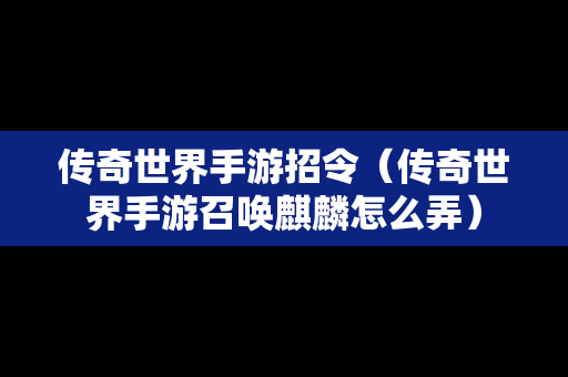 传奇世界手游招令（传奇世界手游召唤麒麟怎么弄）