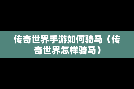 传奇世界手游如何骑马（传奇世界怎样骑马）