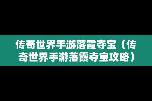 传奇世界手游落霞夺宝（传奇世界手游落霞夺宝攻略）