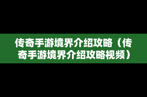 传奇手游境界介绍攻略（传奇手游境界介绍攻略视频）