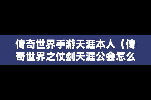 传奇世界手游天涯本人（传奇世界之仗剑天涯公会怎么踢人）