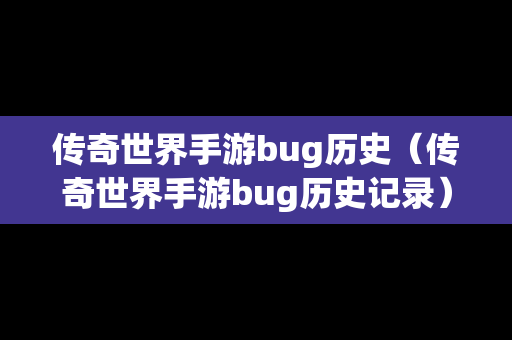 传奇世界手游bug历史（传奇世界手游bug历史记录）