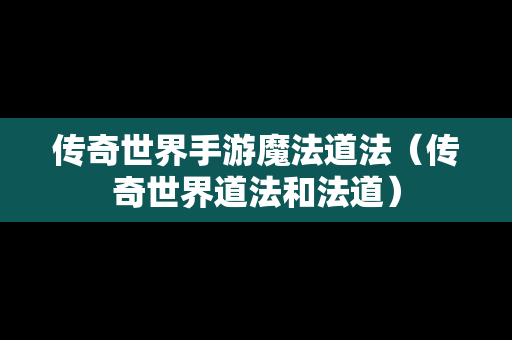 传奇世界手游魔法道法（传奇世界道法和法道）