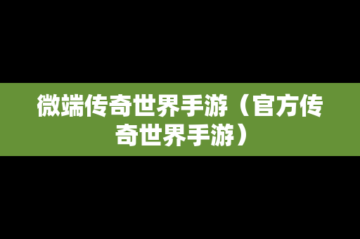 微端传奇世界手游（官方传奇世界手游）