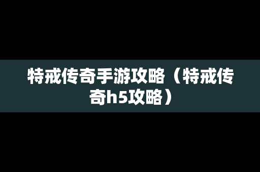 特戒传奇手游攻略（特戒传奇h5攻略）