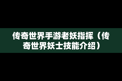 传奇世界手游老妖指挥（传奇世界妖士技能介绍）