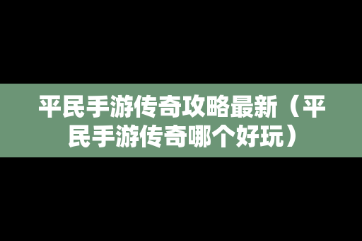 平民手游传奇攻略最新（平民手游传奇哪个好玩）