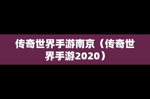 传奇世界手游南京（传奇世界手游2020）