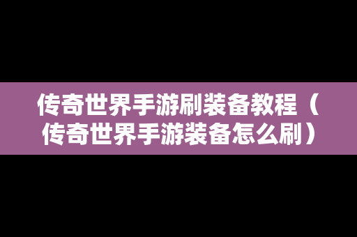 传奇世界手游刷装备教程（传奇世界手游装备怎么刷）