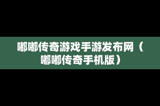 嘟嘟传奇游戏手游发布网（嘟嘟传奇手机版）