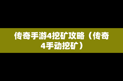 传奇手游4挖矿攻略（传奇4手动挖矿）