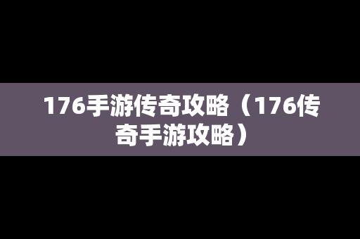 176手游传奇攻略（176传奇手游攻略）