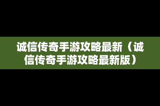 诚信传奇手游攻略最新（诚信传奇手游攻略最新版）