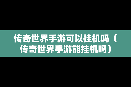 传奇世界手游可以挂机吗（传奇世界手游能挂机吗）