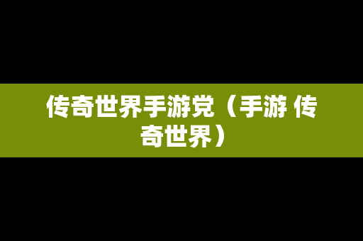 传奇世界手游党（手游 传奇世界）