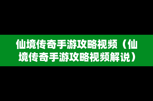 仙境传奇手游攻略视频（仙境传奇手游攻略视频解说）