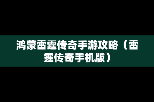 鸿蒙雷霆传奇手游攻略（雷霆传奇手机版）