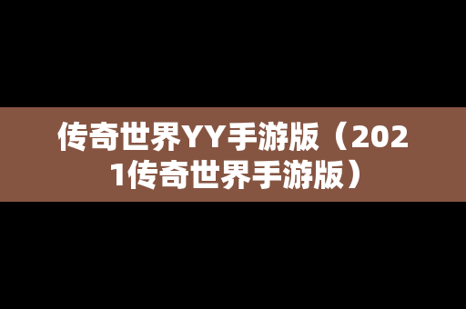 传奇世界YY手游版（2021传奇世界手游版）