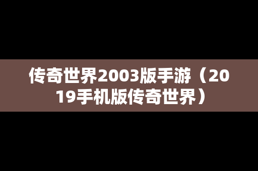 传奇世界2003版手游（2019手机版传奇世界）