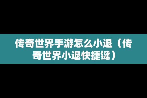 传奇世界手游怎么小退（传奇世界小退快捷键）