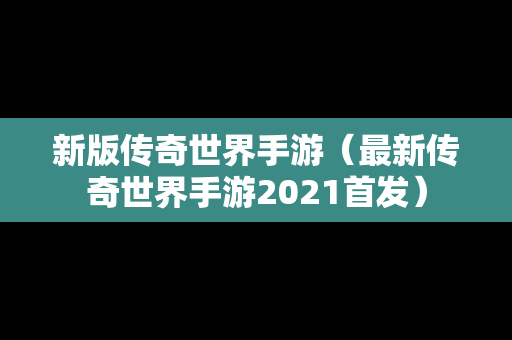 新版传奇世界手游（最新传奇世界手游2021首发）