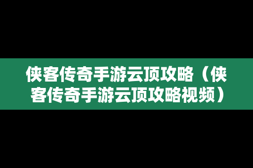 侠客传奇手游云顶攻略（侠客传奇手游云顶攻略视频）