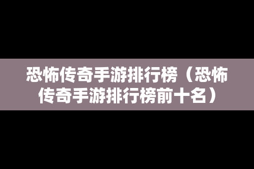 恐怖传奇手游排行榜（恐怖传奇手游排行榜前十名）