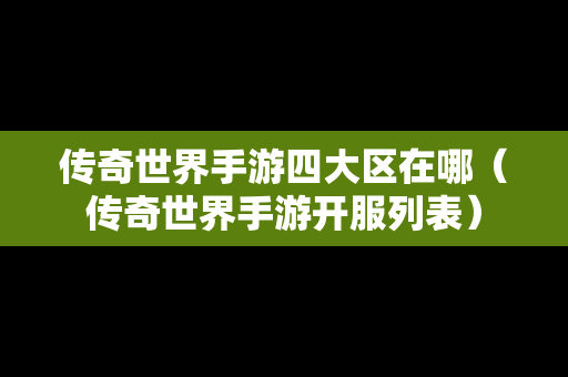 传奇世界手游四大区在哪（传奇世界手游开服列表）