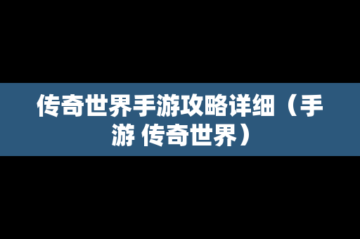 传奇世界手游攻略详细（手游 传奇世界）