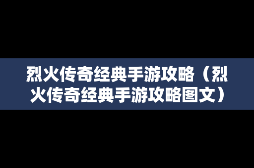 烈火传奇经典手游攻略（烈火传奇经典手游攻略图文）