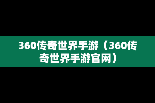 360传奇世界手游（360传奇世界手游官网）