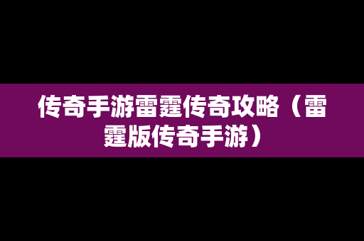 传奇手游雷霆传奇攻略（雷霆版传奇手游）