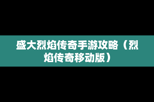 盛大烈焰传奇手游攻略（烈焰传奇移动版）