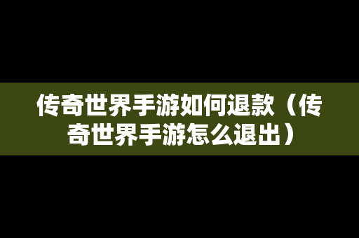 传奇世界手游如何退款（传奇世界手游怎么退出）