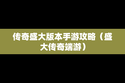 传奇盛大版本手游攻略（盛大传奇端游）