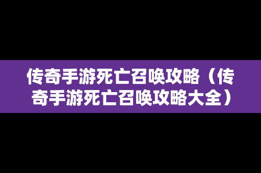 传奇手游死亡召唤攻略（传奇手游死亡召唤攻略大全）