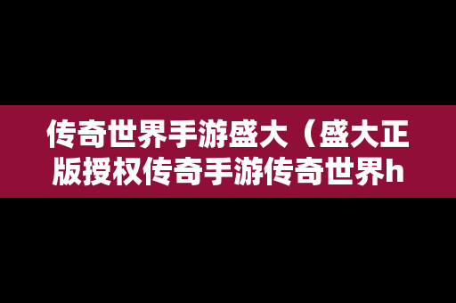 传奇世界手游盛大（盛大正版授权传奇手游传奇世界h5）