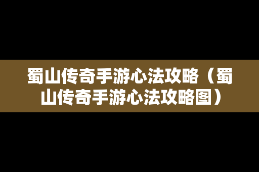 蜀山传奇手游心法攻略（蜀山传奇手游心法攻略图）