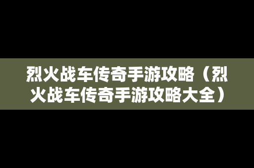 烈火战车传奇手游攻略（烈火战车传奇手游攻略大全）