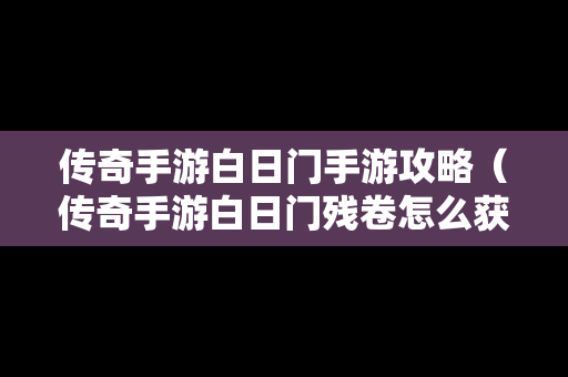 传奇手游白日门手游攻略（传奇手游白日门残卷怎么获得）