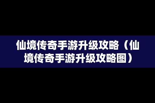 仙境传奇手游升级攻略（仙境传奇手游升级攻略图）