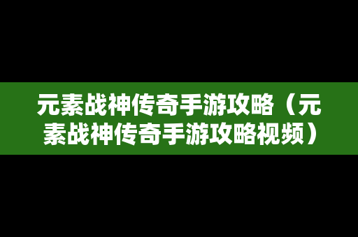 元素战神传奇手游攻略（元素战神传奇手游攻略视频）