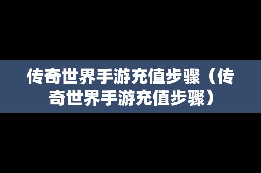 传奇世界手游充值步骤（传奇世界手游充值步骤）