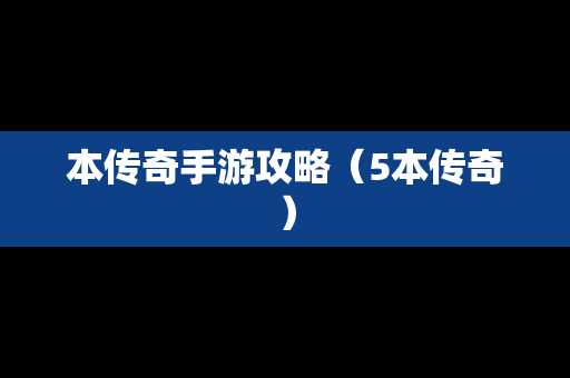 本传奇手游攻略（5本传奇）