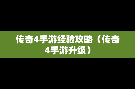 传奇4手游经验攻略（传奇4手游升级）