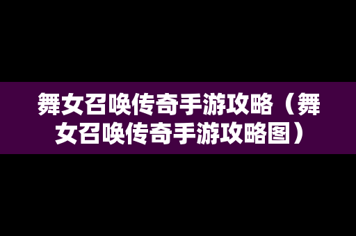 **召唤传奇手游攻略（**召唤传奇手游攻略图）