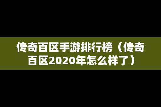 传奇百区手游排行榜（传奇百区2020年怎么样了）