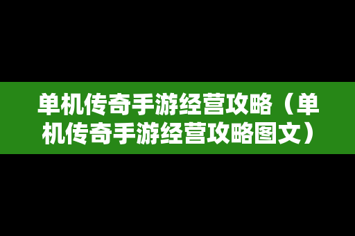 单机传奇手游经营攻略（单机传奇手游经营攻略图文）