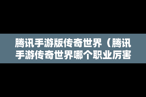 腾讯手游版传奇世界（腾讯手游传奇世界哪个职业厉害）